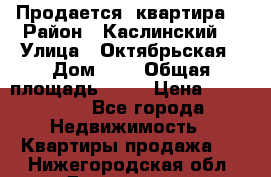 Продается  квартира  › Район ­ Каслинский  › Улица ­ Октябрьская › Дом ­ 5 › Общая площадь ­ 62 › Цена ­ 800 000 - Все города Недвижимость » Квартиры продажа   . Нижегородская обл.,Дзержинск г.